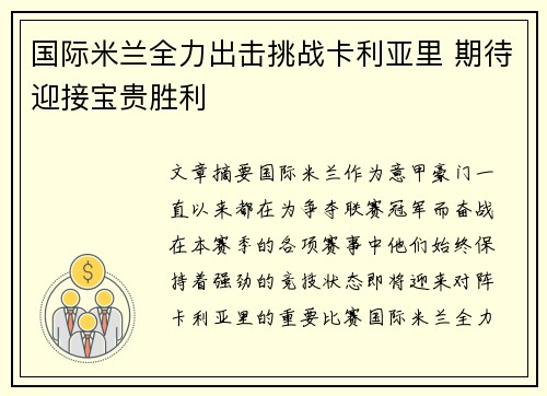 国际米兰全力出击挑战卡利亚里 期待迎接宝贵胜利