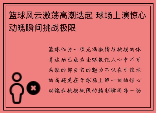 篮球风云激荡高潮迭起 球场上演惊心动魄瞬间挑战极限