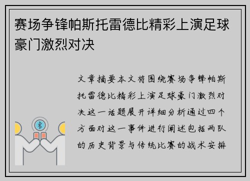 赛场争锋帕斯托雷德比精彩上演足球豪门激烈对决