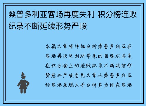 桑普多利亚客场再度失利 积分榜连败纪录不断延续形势严峻