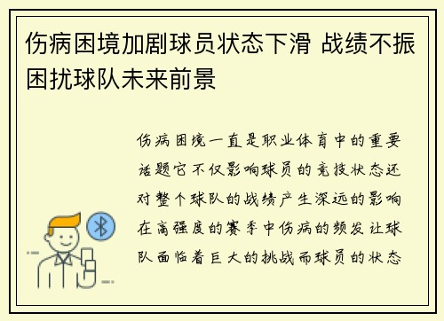 伤病困境加剧球员状态下滑 战绩不振困扰球队未来前景