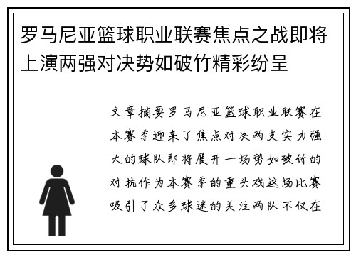 罗马尼亚篮球职业联赛焦点之战即将上演两强对决势如破竹精彩纷呈