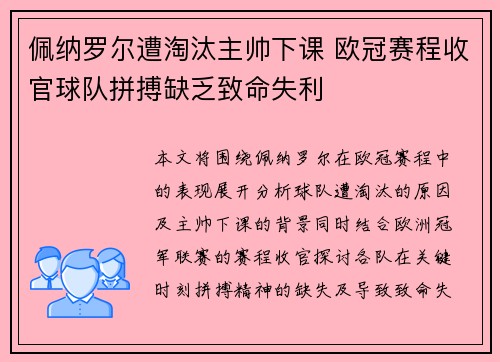 佩纳罗尔遭淘汰主帅下课 欧冠赛程收官球队拼搏缺乏致命失利
