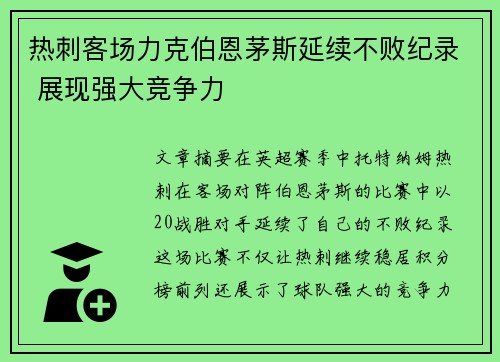 热刺客场力克伯恩茅斯延续不败纪录 展现强大竞争力