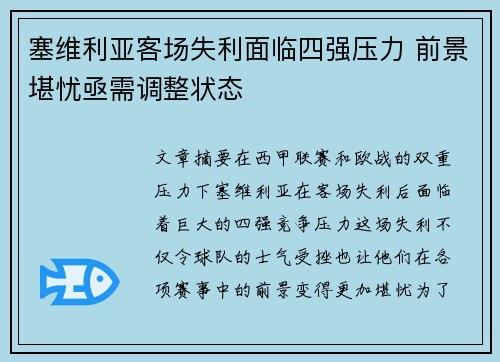 塞维利亚客场失利面临四强压力 前景堪忧亟需调整状态