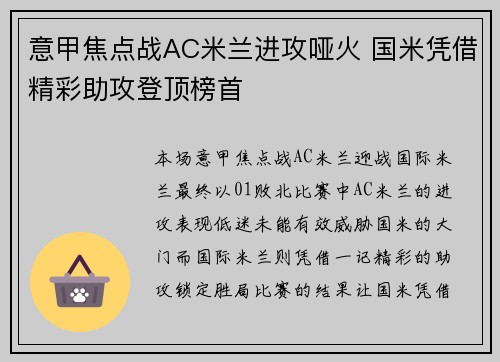意甲焦点战AC米兰进攻哑火 国米凭借精彩助攻登顶榜首