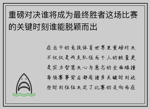 重磅对决谁将成为最终胜者这场比赛的关键时刻谁能脱颖而出