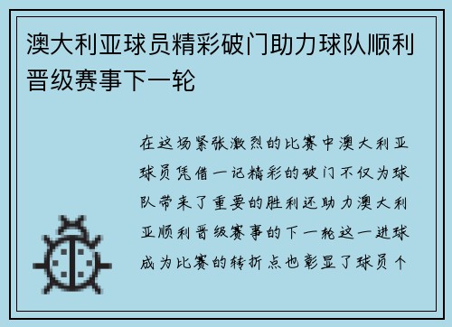 澳大利亚球员精彩破门助力球队顺利晋级赛事下一轮