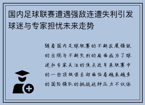 国内足球联赛遭遇强敌连遭失利引发球迷与专家担忧未来走势