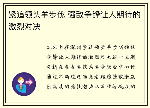 紧追领头羊步伐 强敌争锋让人期待的激烈对决