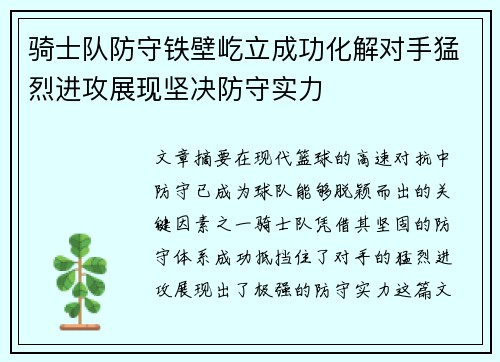 骑士队防守铁壁屹立成功化解对手猛烈进攻展现坚决防守实力