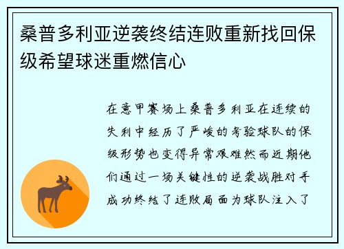 桑普多利亚逆袭终结连败重新找回保级希望球迷重燃信心