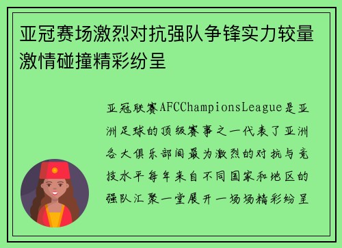 亚冠赛场激烈对抗强队争锋实力较量激情碰撞精彩纷呈