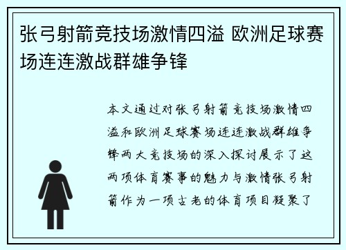 张弓射箭竞技场激情四溢 欧洲足球赛场连连激战群雄争锋