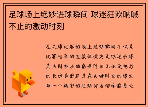 足球场上绝妙进球瞬间 球迷狂欢呐喊不止的激动时刻