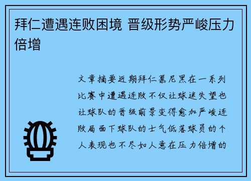 拜仁遭遇连败困境 晋级形势严峻压力倍增