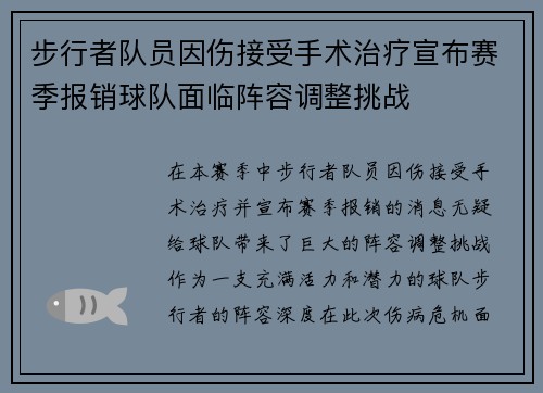 步行者队员因伤接受手术治疗宣布赛季报销球队面临阵容调整挑战