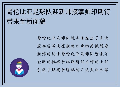 哥伦比亚足球队迎新帅接掌帅印期待带来全新面貌