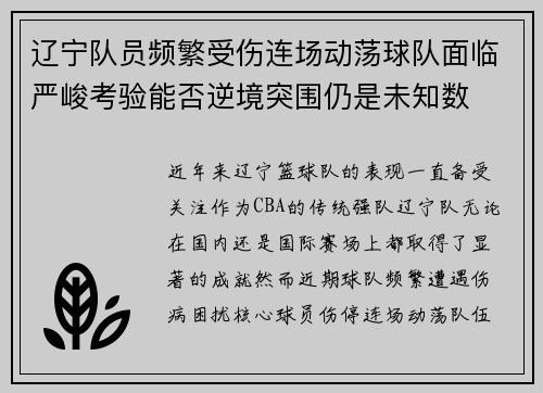 辽宁队员频繁受伤连场动荡球队面临严峻考验能否逆境突围仍是未知数