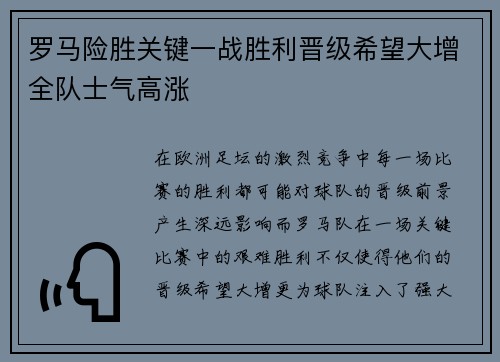 罗马险胜关键一战胜利晋级希望大增全队士气高涨