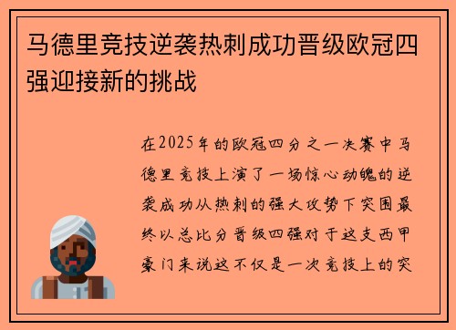 马德里竞技逆袭热刺成功晋级欧冠四强迎接新的挑战