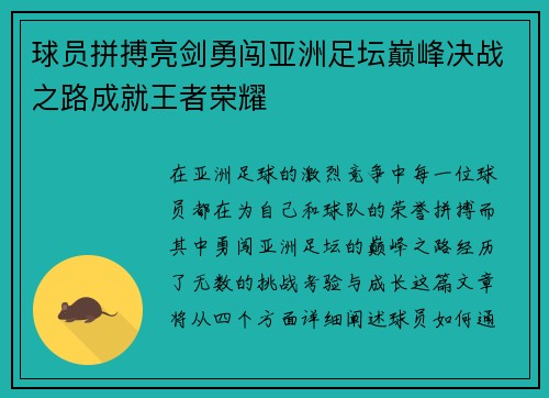 球员拼搏亮剑勇闯亚洲足坛巅峰决战之路成就王者荣耀