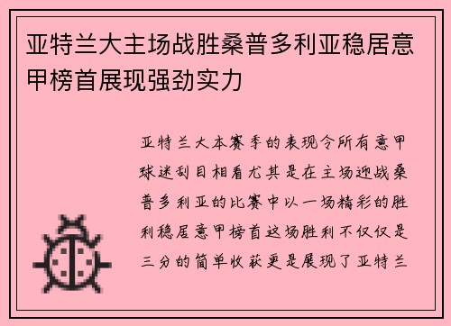 亚特兰大主场战胜桑普多利亚稳居意甲榜首展现强劲实力