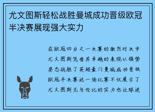 尤文图斯轻松战胜曼城成功晋级欧冠半决赛展现强大实力