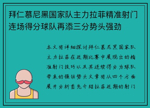 拜仁慕尼黑国家队主力拉菲精准射门连场得分球队再添三分势头强劲