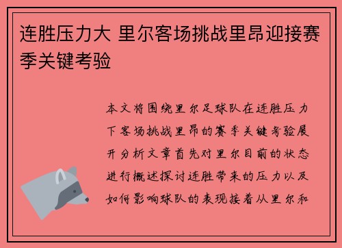 连胜压力大 里尔客场挑战里昂迎接赛季关键考验
