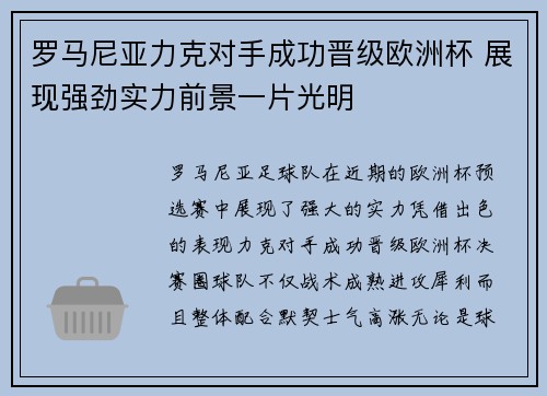 罗马尼亚力克对手成功晋级欧洲杯 展现强劲实力前景一片光明