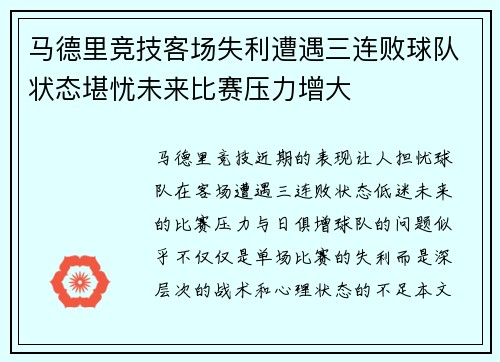 马德里竞技客场失利遭遇三连败球队状态堪忧未来比赛压力增大