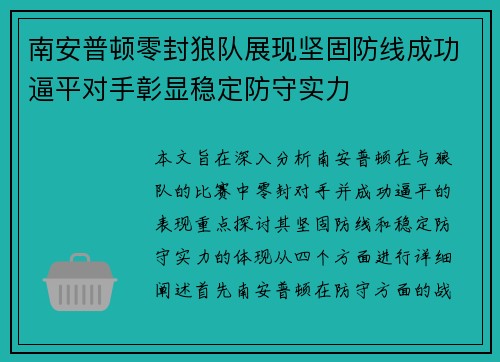 南安普顿零封狼队展现坚固防线成功逼平对手彰显稳定防守实力