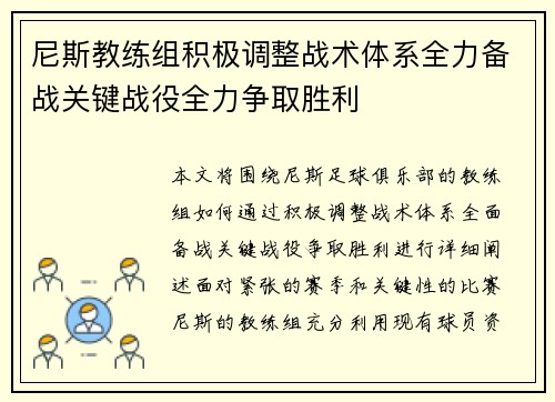 尼斯教练组积极调整战术体系全力备战关键战役全力争取胜利
