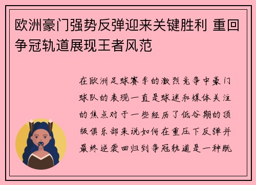 欧洲豪门强势反弹迎来关键胜利 重回争冠轨道展现王者风范