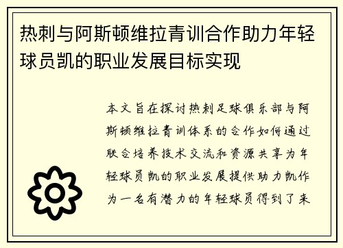热刺与阿斯顿维拉青训合作助力年轻球员凯的职业发展目标实现