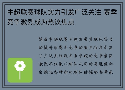 中超联赛球队实力引发广泛关注 赛季竞争激烈成为热议焦点