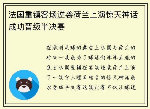 法国重镇客场逆袭荷兰上演惊天神话成功晋级半决赛