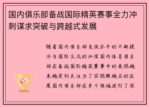 国内俱乐部备战国际精英赛事全力冲刺谋求突破与跨越式发展