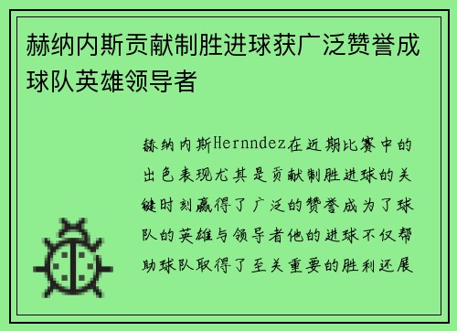 赫纳内斯贡献制胜进球获广泛赞誉成球队英雄领导者