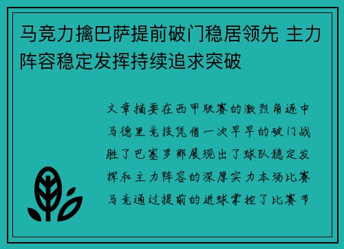马竞力擒巴萨提前破门稳居领先 主力阵容稳定发挥持续追求突破