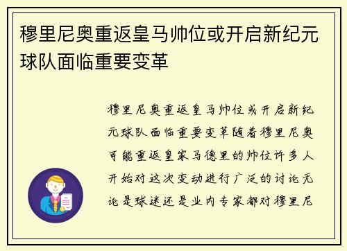 穆里尼奥重返皇马帅位或开启新纪元球队面临重要变革
