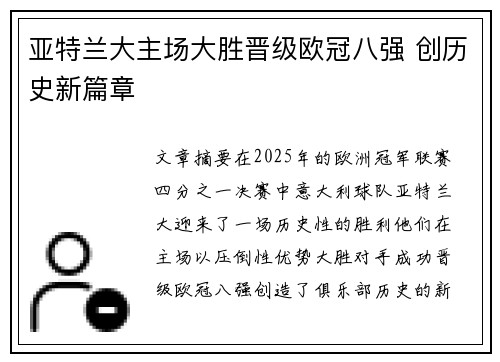 亚特兰大主场大胜晋级欧冠八强 创历史新篇章