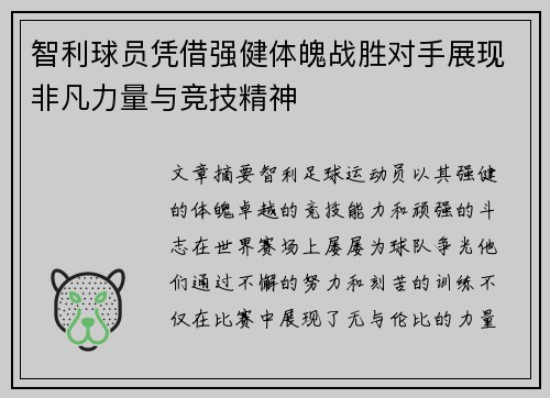 智利球员凭借强健体魄战胜对手展现非凡力量与竞技精神