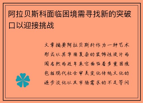 阿拉贝斯科面临困境需寻找新的突破口以迎接挑战