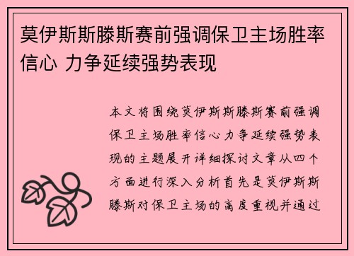 莫伊斯斯滕斯赛前强调保卫主场胜率信心 力争延续强势表现