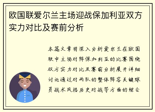 欧国联爱尔兰主场迎战保加利亚双方实力对比及赛前分析