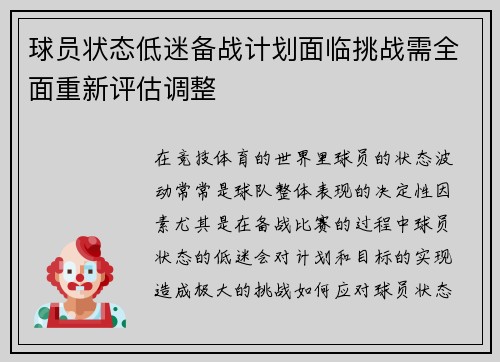 球员状态低迷备战计划面临挑战需全面重新评估调整