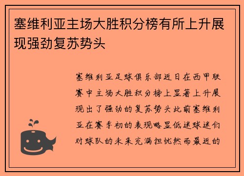 塞维利亚主场大胜积分榜有所上升展现强劲复苏势头