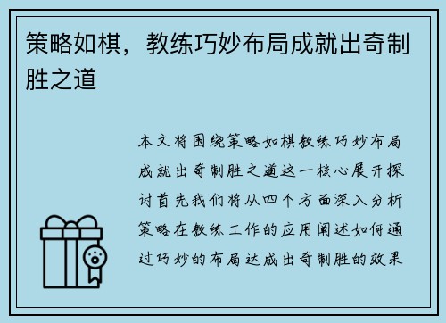 策略如棋，教练巧妙布局成就出奇制胜之道